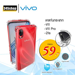 🇹🇭พร้อมส่งจากไทย🇹🇭เคส Vivo V11 / V11Pro / 21s เคสใสกันกระแทก วัสดุเป็น TPU Silicone เสริมขอบยางทั้ง4มุม  /345shop