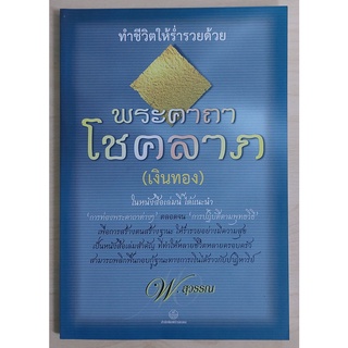 ทำชีวิตให้ร่ำรวยด้วยพระคาถาโชคลาภ (เงินทอง) [หนังสือสภาพ 70%]