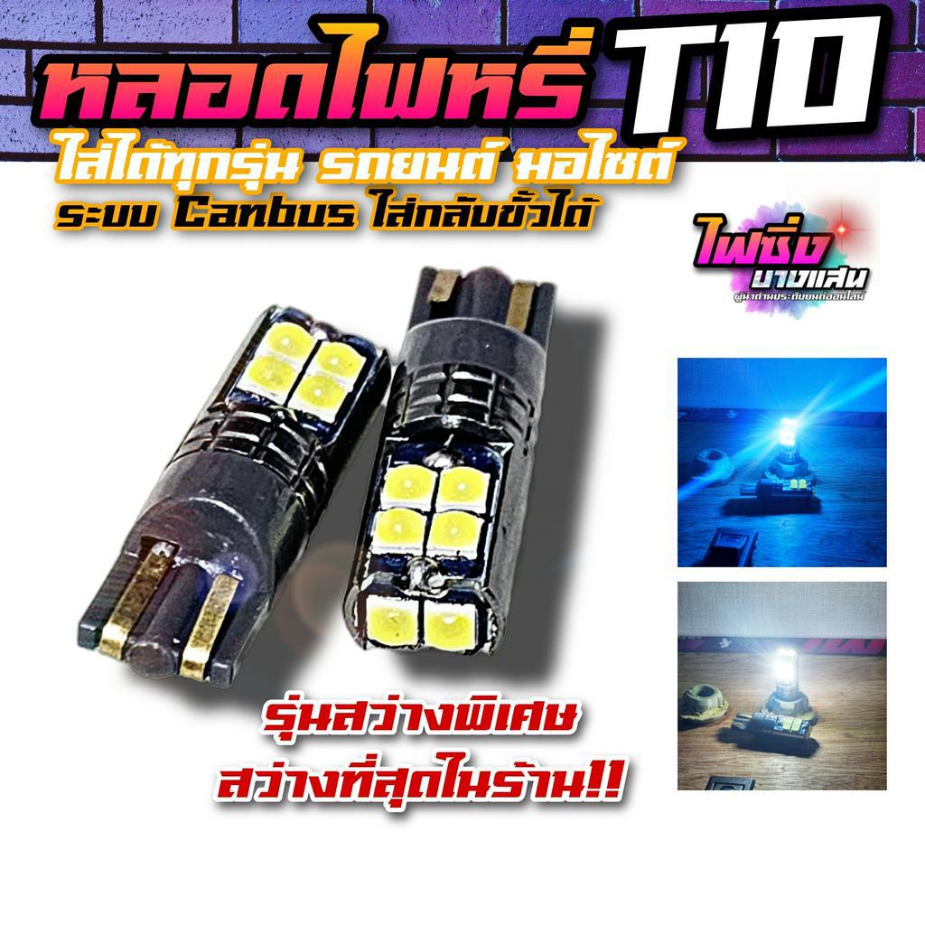 ไฟหรี่ T10 รุ่นสว่างตาแตก ราคาต่อคู่ LED3030 3D ชิปรุ่นใหม่ 10SMD ระบบ Canbus ใส่กลับขั้วได้ ใส่ได้ทุกรุ่น รถยนต์ มอไซต์