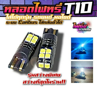 ไฟหรี่ T10 รุ่นสว่างตาแตก ราคาต่อคู่ LED3030 3D ชิปรุ่นใหม่ 10SMD ระบบ Canbus ใส่กลับขั้วได้ ใส่ได้ทุกรุ่น รถยนต์ มอไซต์