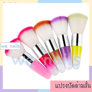 wenails- แปรงปัดด้ามสั้น หลากสี