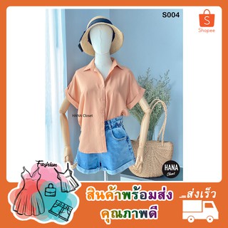 S004 เสื้อเชิ้ตแขนสั้น ทรงสวย (สีส้ม) HANA Closet เสื้อแฟชั่นผู้หญิง เสื้อเชิ้ตทำงาน เสื้อเชิ้ตผู้หญิง เสื้อเชิ้ต