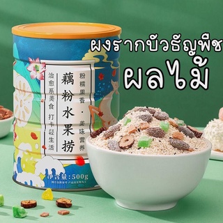 ผงรากบัวธัญพืชและผลไม้🥝เพื่อสุขภาพ อร่อยหวานน้อย แคลต่ำ500g