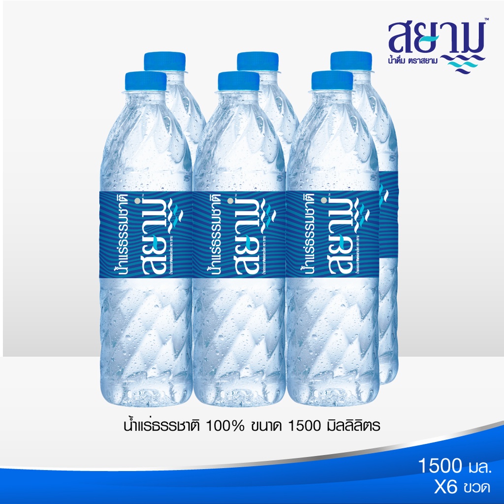 (รอ5-8วัน)ลด!! น้ำแร่ตราสยาม 1500ml.10แพ็ค