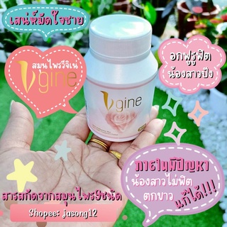 วีจิเน่ ส่งฟรี📮 Vgine อกฟูรูฟิต สมุนไพรวีจิเน่ สมุนไพรผู้หญิง น้องสาวมีกลิ่น ตกขาว คัน