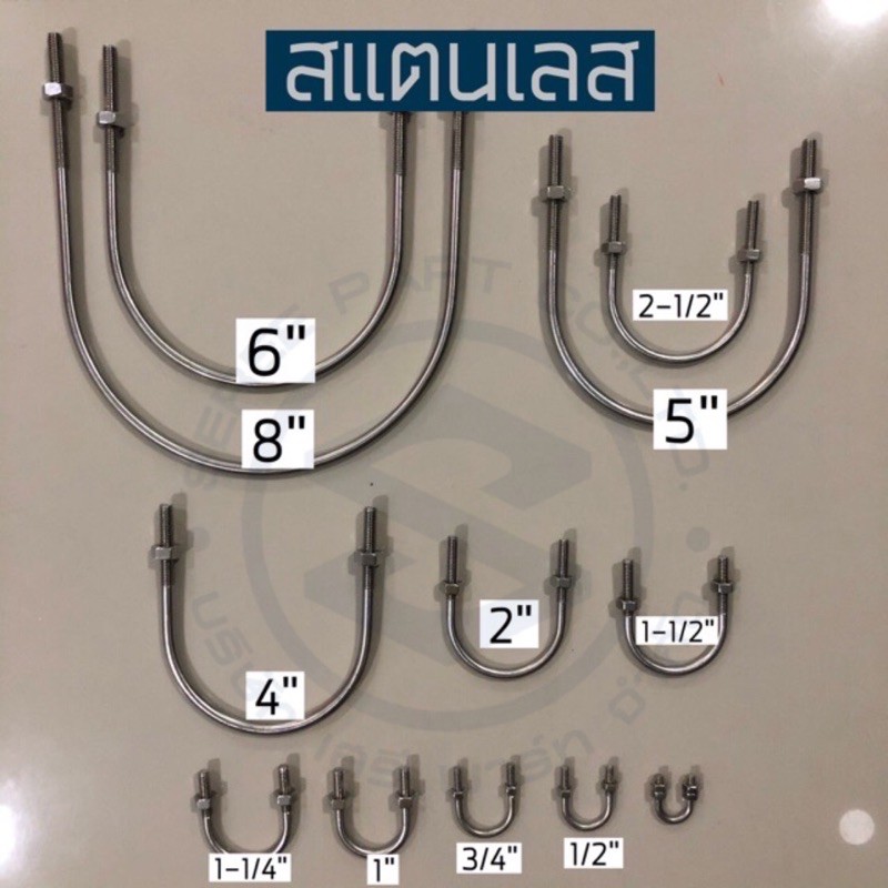 [*กรุณาอ่านรายละเอียด*] สลักเกลียวรูปตัวยู **สแตนเลส 304 U-Bolt ขนาด 3”-8”