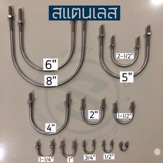 [*กรุณาอ่านรายละเอียด*] สลักเกลียวรูปตัวยู **สแตนเลส 304 U-Bolt ขนาด 3”-8”