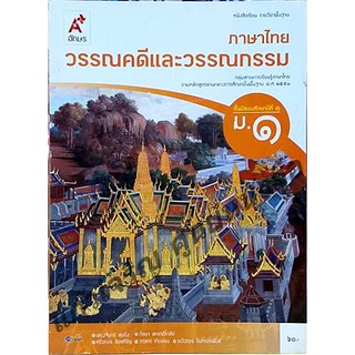 หนังสือเรียนวรรณคดีและวรรณกรรม ม.1-ม.6 #อจท