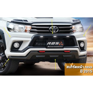 สเกิร์ตหน้ารถ Toyota Revo ปี 2015 (4ประตู,แคป)