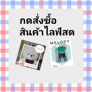 สินค้าไลฟ์รายละเอียดแจ้งในไลฟ์