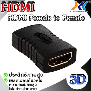 อะแดปเตอร์ HDMIตัวเมีย หัวต่อ HDMI Female to Female