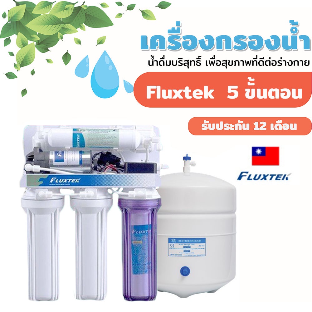 เครื่องกรองน้ำ Fluxtek ระบบ RO 75 GPD นำเข้าจากไต้หวัน