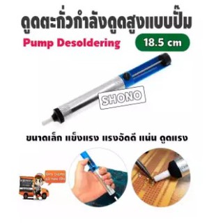 ที่ดูดตะกั่ว แบบปั๊ม (Pump Desoldering) สำหรับดูดตะกั่วหลอมเหลว ขนาดเล็ก แข็งแรง แรงอัดดีแน่น ดูดแรง