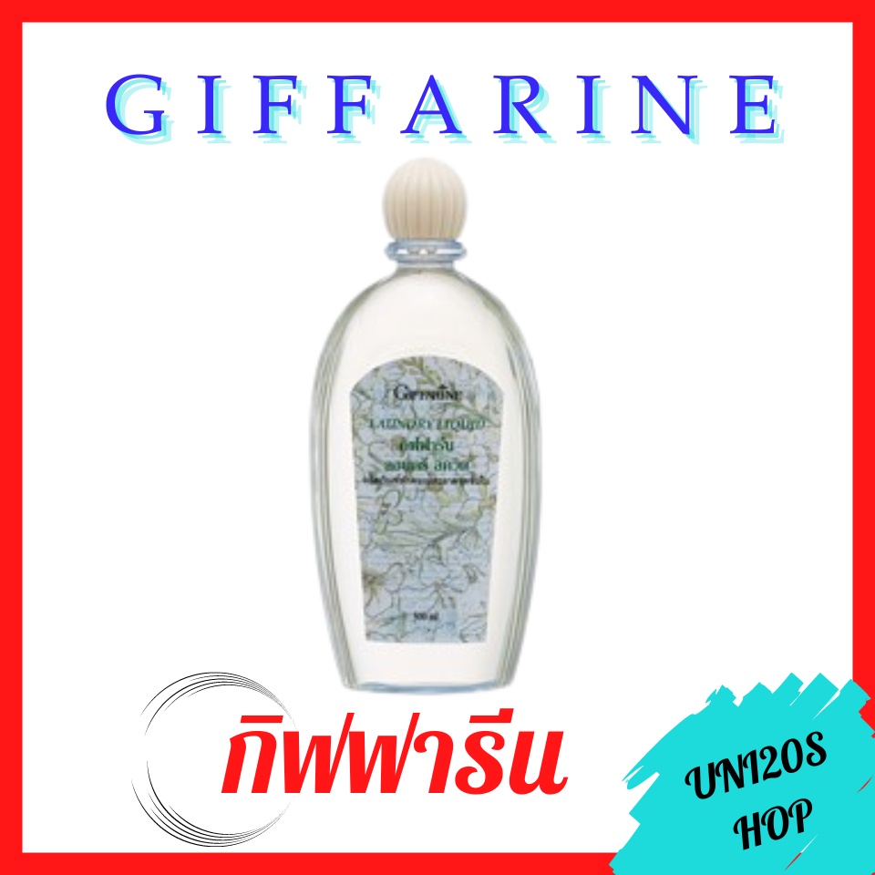 ส่งฟรี น้ำยาซักชุดชั้นใน กิฟฟารีน ( ขายดีอันดับ 1 )Laundry Liquid