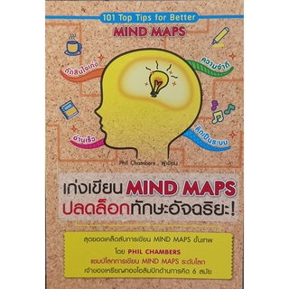 เก่งเขียน MIND MAPS ปลดล็อกทักษะอัจฉริยะ