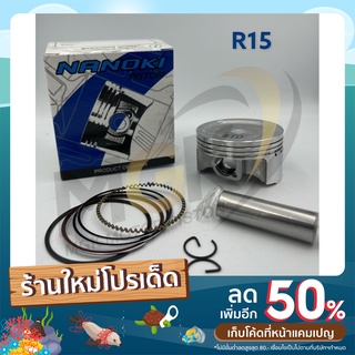 ลูกสูบชุด R15 เริ่มต้น 57/14mm