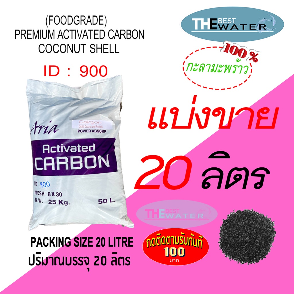 แบ่งขาย 20 ลิตร 10กก สารกรองน้ำคาร์บอนกะลามะพร้าว ACTIVATED CARBON COCONUT id900 ยี่ห้อ ARIA COIRGON