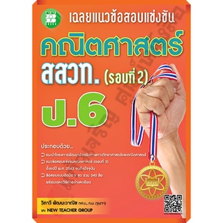 เฉลยแนวข้อสอบแข่งขัน คณิตศาสตร์ สสวท. ป.6 (รอบที่ 2) /9786162582905 #thebook #เตรียมสอบ