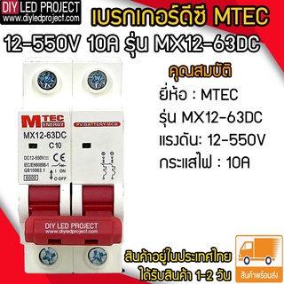 เบรกเกอร์ดีซี MTEC 12-550V 10A รุ่น MX12-63DC