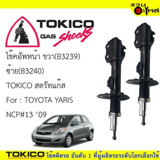 โช๊คอัพหน้า TOKICO สตรัทแก๊ส 📍ขวา(B3239) 📍ซ้าย(B3240) For :TOYOTA YARIS NCP130 ปี2009-2012 (ซื้อคู่ถูกกว่า) 🔽ราคาต่อต้น🔽