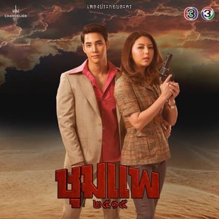 ละครชุมแพ2019-แผ่นDVDมี4แผ่นจบพร้อมปกซอง