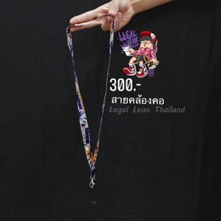 สายคล้องคอ Legal Lean ส่งฟรี!! Legal Lean Lanyard