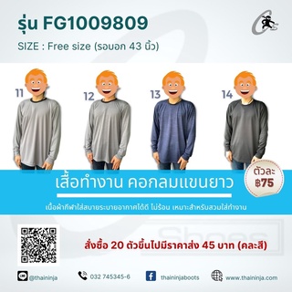 เสื้อทำงานคอกลมแขนยาว รุ่น FG1009809