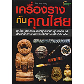 หนังสือ - เครื่องรางกันคุณไสย