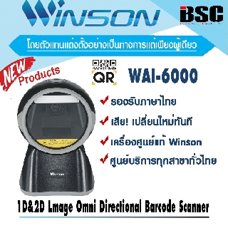 🎉โปรฯ 8️⃣.8️⃣🎉💯 Winson WAI-6000 1D และ 2D QR OCDE แบบตั้งโต๊ะ อัตโนมัติ ประกันเครื่องศูนย์ฯ
