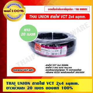 THAI UNION สายไฟ VCT 2x4 sqmm. ยาว 20 เมตรต่อม้วน ของแท้ 100% ร้านเป็นตัวแทนจำหน่ายโดย ราคารวม VAT แล้ว