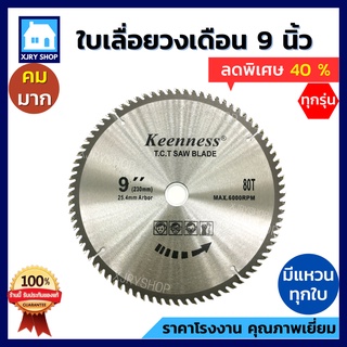 🔥ลดทันที40%🔥 ใบเลื่อยวงเดือน 9 นิ้ว 40 60 80ฟัน KEENNESS ฟันคาไบด์ ใบตัดไม้ ใบวงเดือน คุณภาพดี คมมาก!!