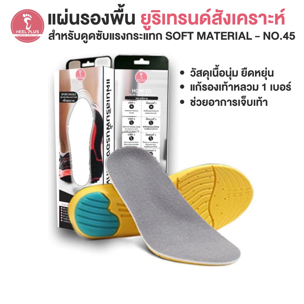 🔆 ส่งฟรี 🔆 Heelplus แผ่นรองพื้น เสริมพื้นรองเท้า (แก้รองเท้าหลวม 1 เบอร์) No.45