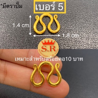 ตะขอตัวเอ็มสำหรับสร้อย 10บาท แพ็ค 1 ชิ้น byสุปราณีเอสอาร์โกลด์ (SR4)