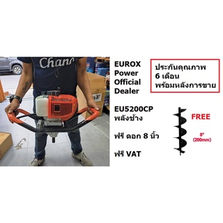 EU5200CP-NKKT เครื่องเจาะดินเครื่องยนต์ 2 จังหวะ พร้อมดอกเจาะดินขนาด 8 นิ้ว สินค้าพร้อมส่ง รับประกันสินค้า 1 ปี