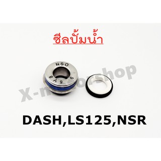 ซีลปั้มน้ำ DASH,LS125,NSR,BEATคุณภาพอย่างดี !!!ราคาสุดคุ้ม!!!