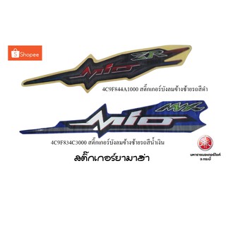 สติ๊กเกอร์บังลมหน้า (Mio115) ยามาฮ่าอะไหล่แท้