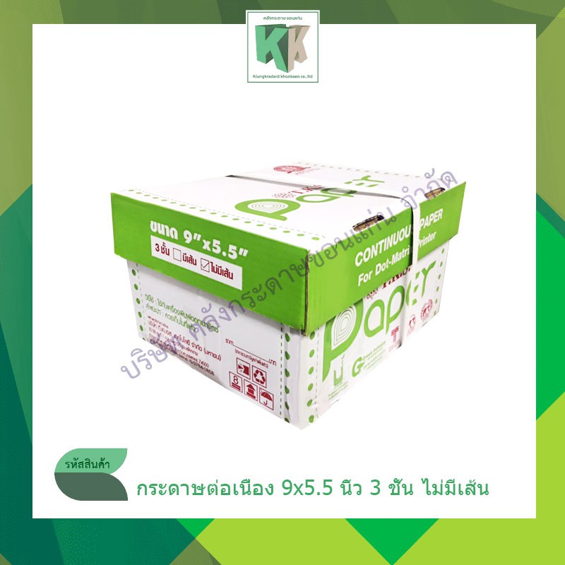 กระดาษต่อเนื่อง ขนาด 9x5.5 นิ้ว 3 ชั้น ไม่มีเส้น TKS(FAC-112) กระดาษพิมพ์ใบเสร็จคาร์บอน | คลังกระดาษ