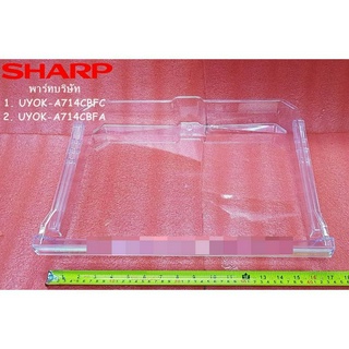 ถาดใต้ช่องฟิซตู้เย็นชาร์ป/อะไหล่ตู้เย็น SHARP (ชาร์ป) FRESH CASE(A) อะไหล่แท้/ใหม่เบิกศูนย์ พาร์ทบริษัทUYOK-A714CBFC :UY