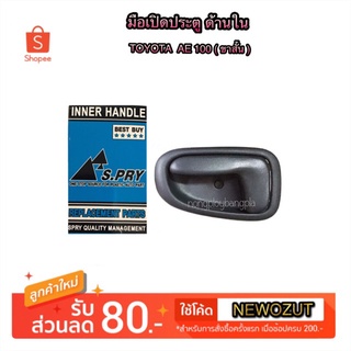 ℗┅✹มือเปิดประตูใน TOYOTA AE100-101 (รุ่นใช้มือหมุน) By เฮงยนต์ วรจักร