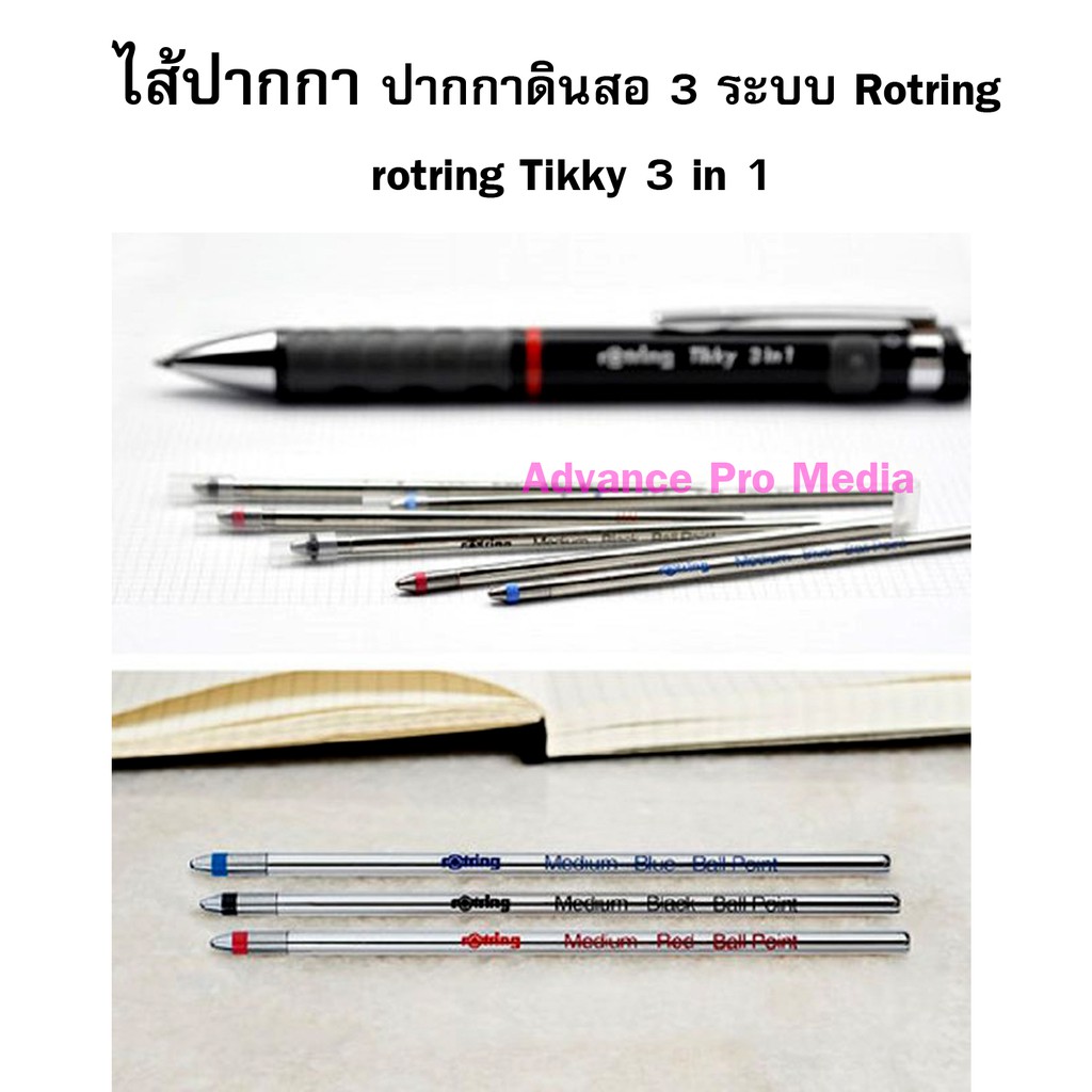 ไส้ปากกา สำหรับปากกาดินสอ 3 ระบบ Rotring Tikky 3 in 1 ( 3 สีให้เลือก)