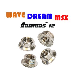 น็อตยึดสเตอร์ เวฟ,ดรีมซุปเปอร์คัพ,msx น็อตสเตอร์หลังWAVE DREAM น็อตลายเฟือง - เบอร์12 (ราคาต่อ 4ตัว)