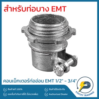 คอนเน็กเตอร์ท่ออ่อนเหล็ก EMT 1/2" - 3/4"