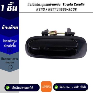 มือเปิดประตูนอกด้านหลัง ข้างซ้าย Toyota Corolla AE110 / AE111 ปี 1995-2002