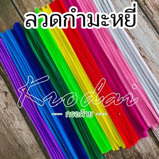 ลวดกำมะหยี่ ลวดทำตุ๊กตา ลวดงานฝีมือ - แพ็ค 5 เส้น (ยาว 30 ซม)