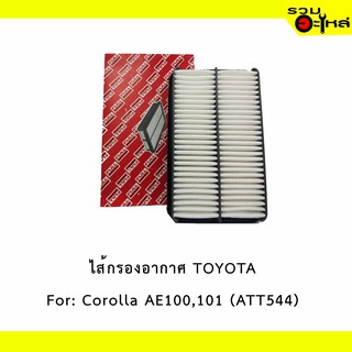 ไส้กรองอากาศ TOYOTA For: Corolla AE100,101  📍FULL NO : 1-ATT544 📍REPLACES: 1780115070