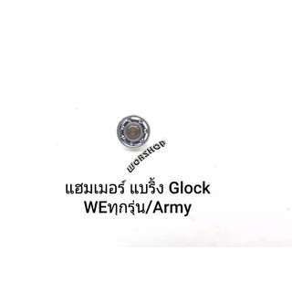 Hammer Bearing Glock/We/Army ได้ทำให้สไสด์ลื่น