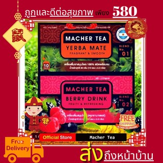 โปรพิเศษ 2 กล่อง ชามาเต MACHER TEA YERBA MATE Macher tea ชามาเชอร์ มาเชอรี่ เยอร์ บามาเต