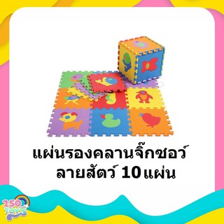 250TOYS แผ่นรองคลานแบบจิ๊กซอร์ ลายสัตว์ จำนวน 10 แผ่น เหมาะสำหรับเด็กตั้งแต่ 6 เดือนขึ้นไป