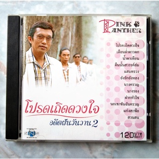 💿 CD PINKPANTER : โปรดเถิดดวงใจ อดีตฝัน วันวาน 2