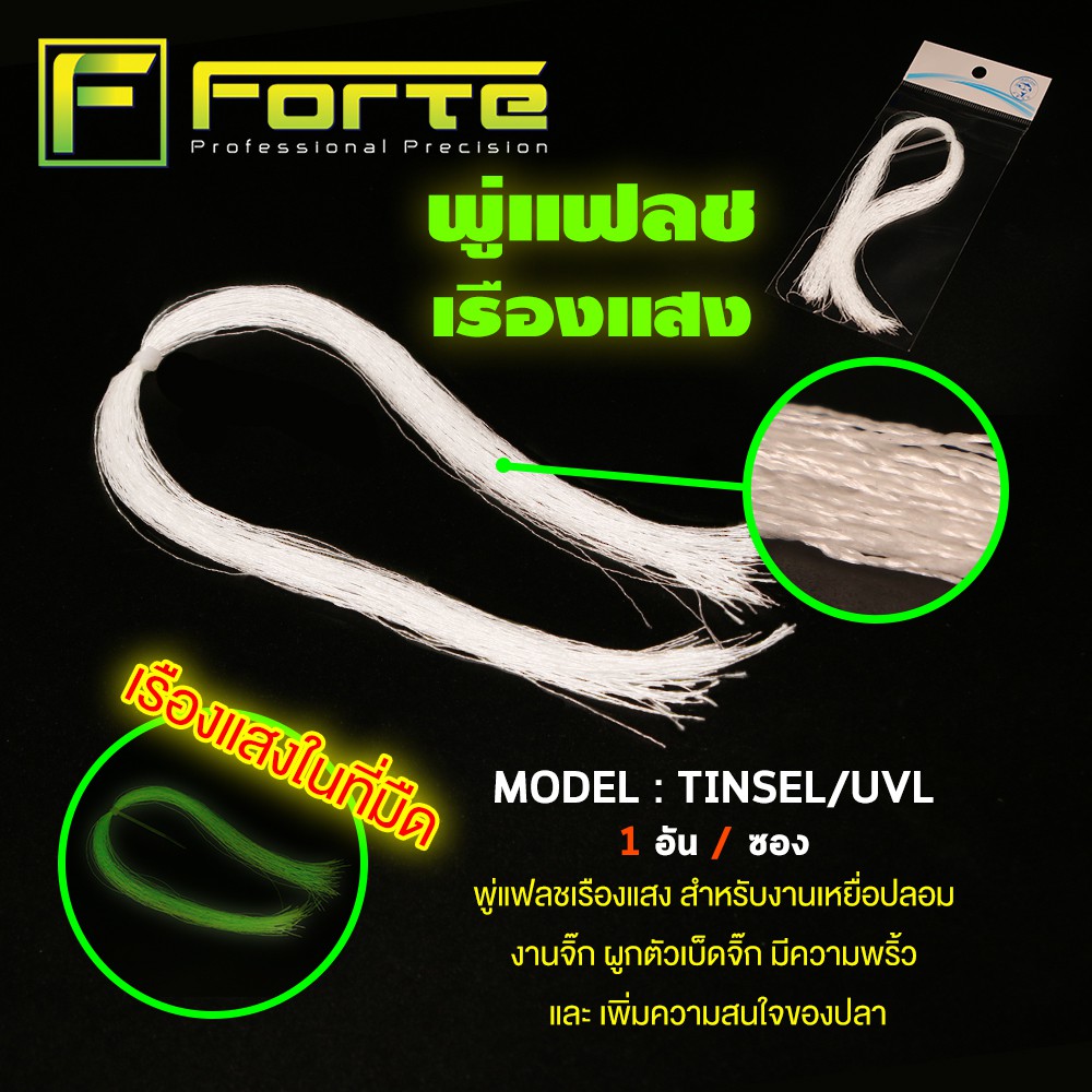 [Forte] พู่แฟลชเรืองแสง TINSEL-UVL ใช้ประกอบเบ็ดจิ๊ก ซาบีกิ เรียกความสนใจของปลาได้ดี เรืองแสง